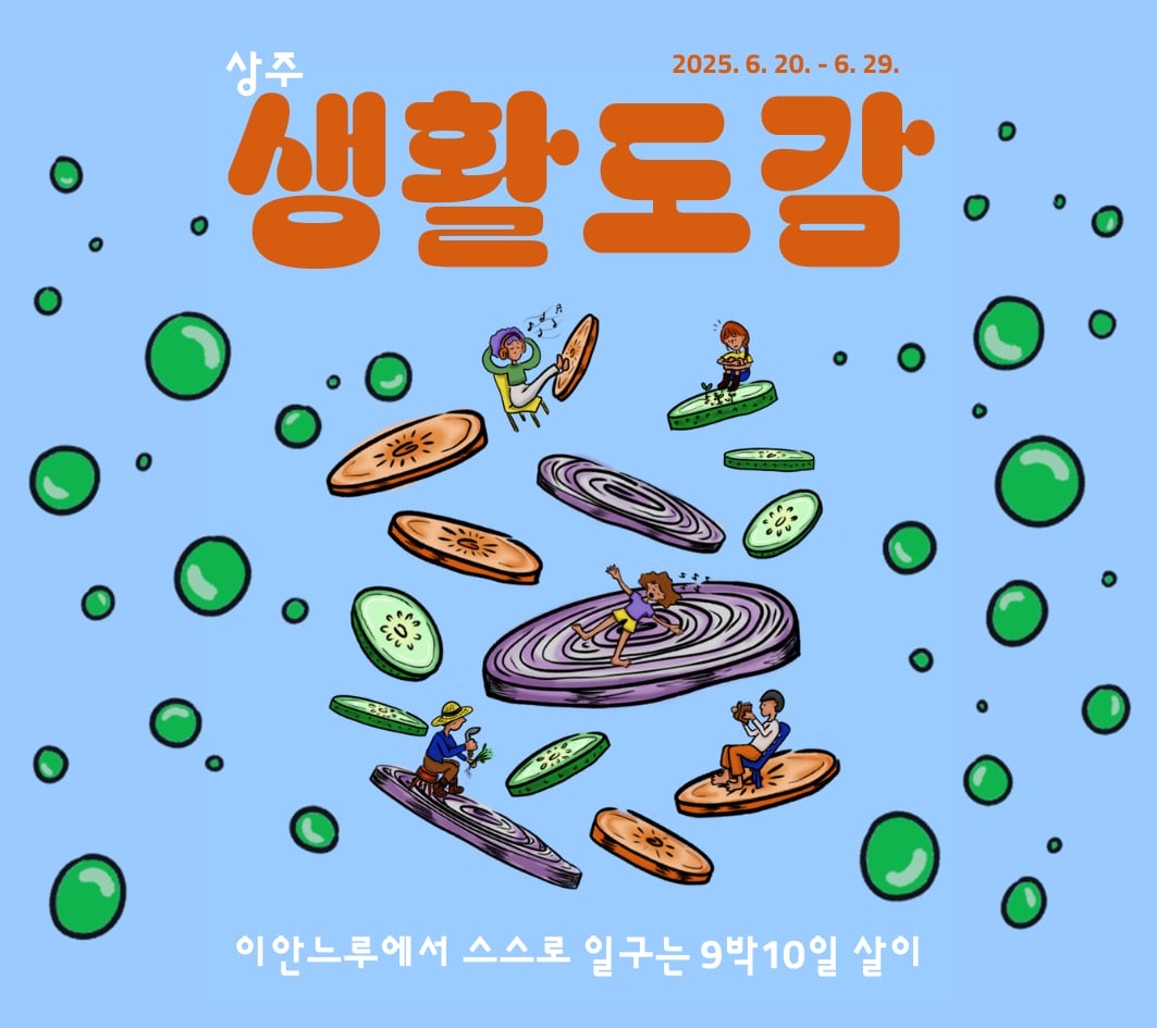 상주생활도감 - 9박10일