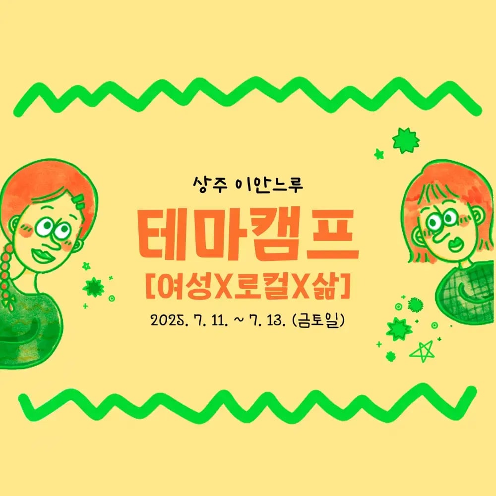 테마캠프[여성X로컬X삶] 참가자 모집