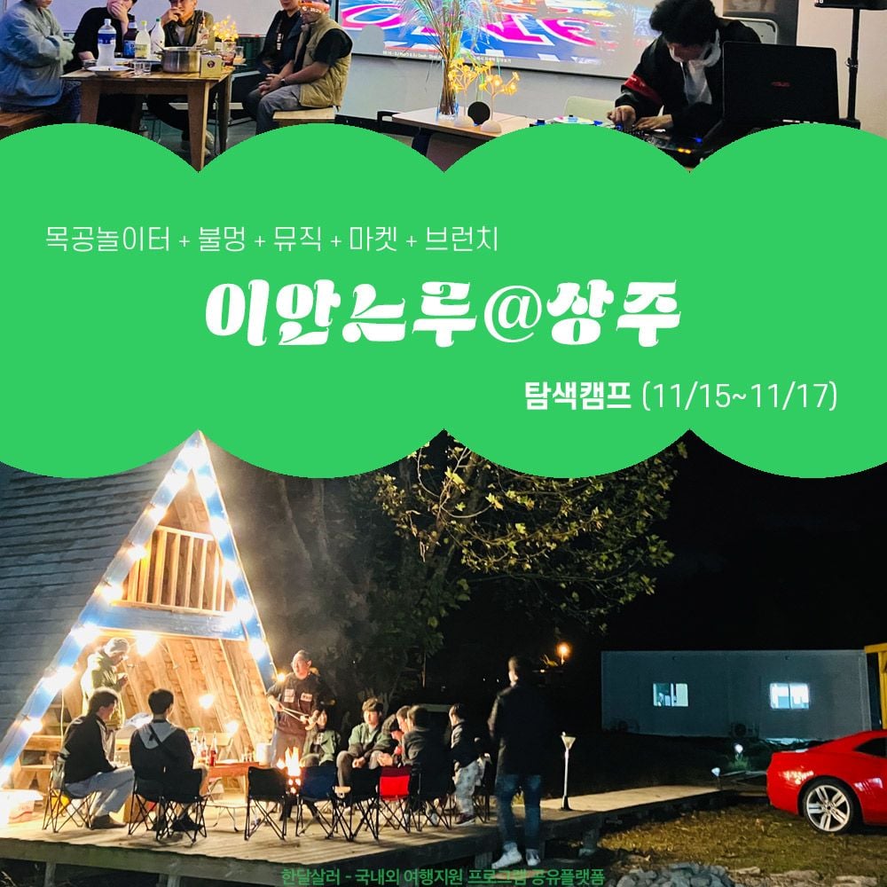 상주 2박 3일 살아보기 (이안느루@상주 탐색캠프-사람)